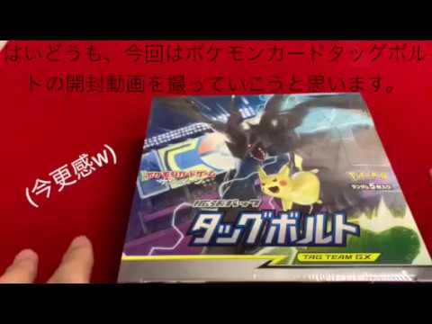 （今更‪w）「ポケモンカード タッグボルト」開封動画！