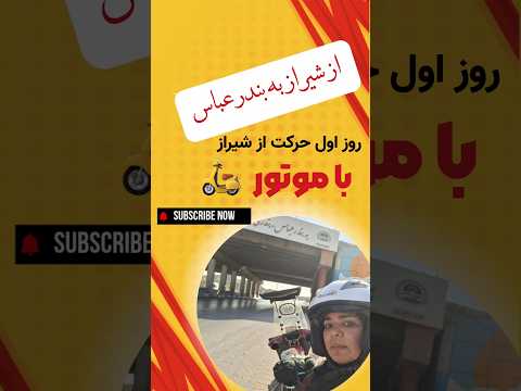 شیراز به بندرعباس با موتور رفتم