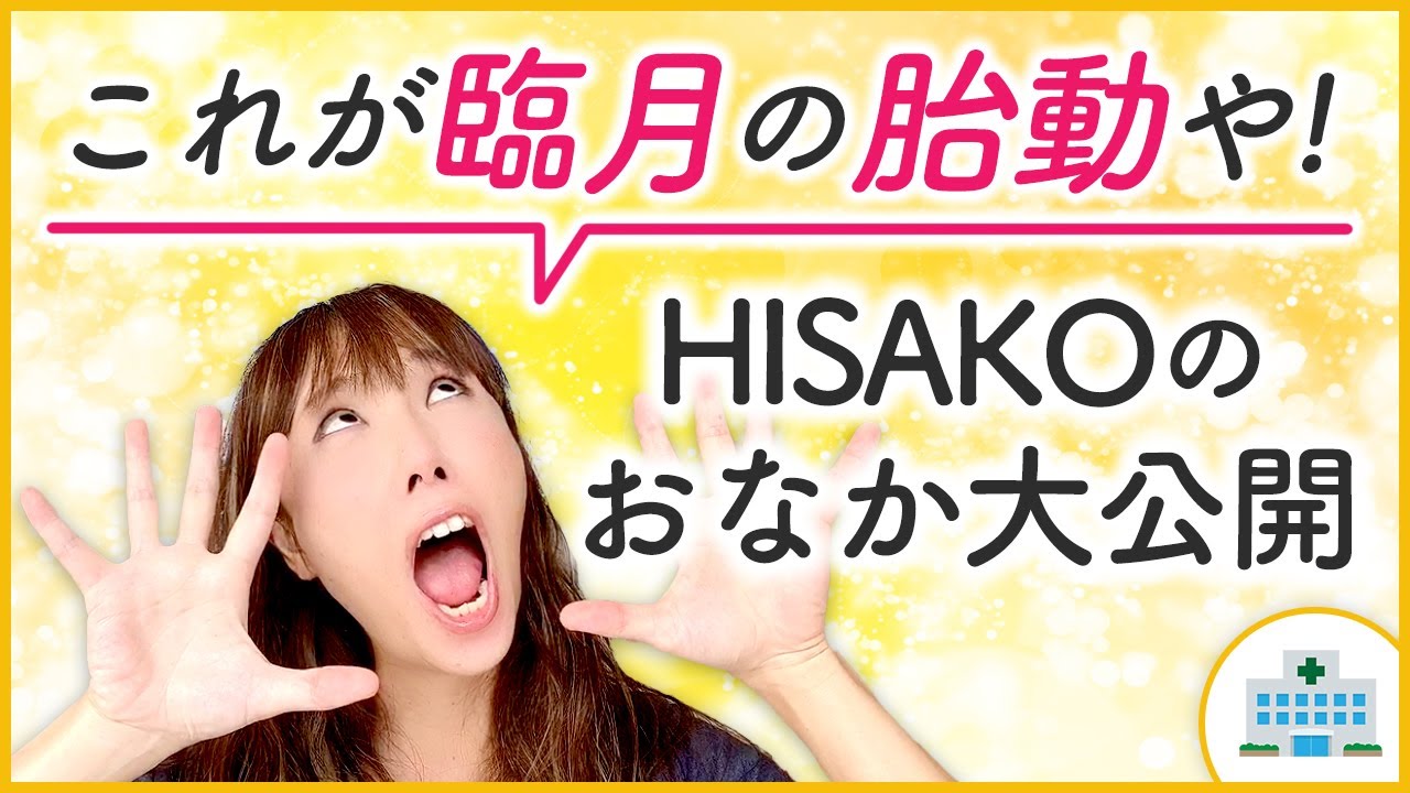 これが臨月の胎動や Hisakoのおなか大公開 Youtube これが臨月の胎動や Hisakoのおなか大公開 Youtube
