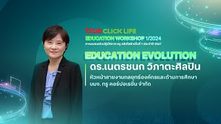 True Click Life | การอบรมเชิงปฏิบัติการครั้งที่ 1/2567 EP.2