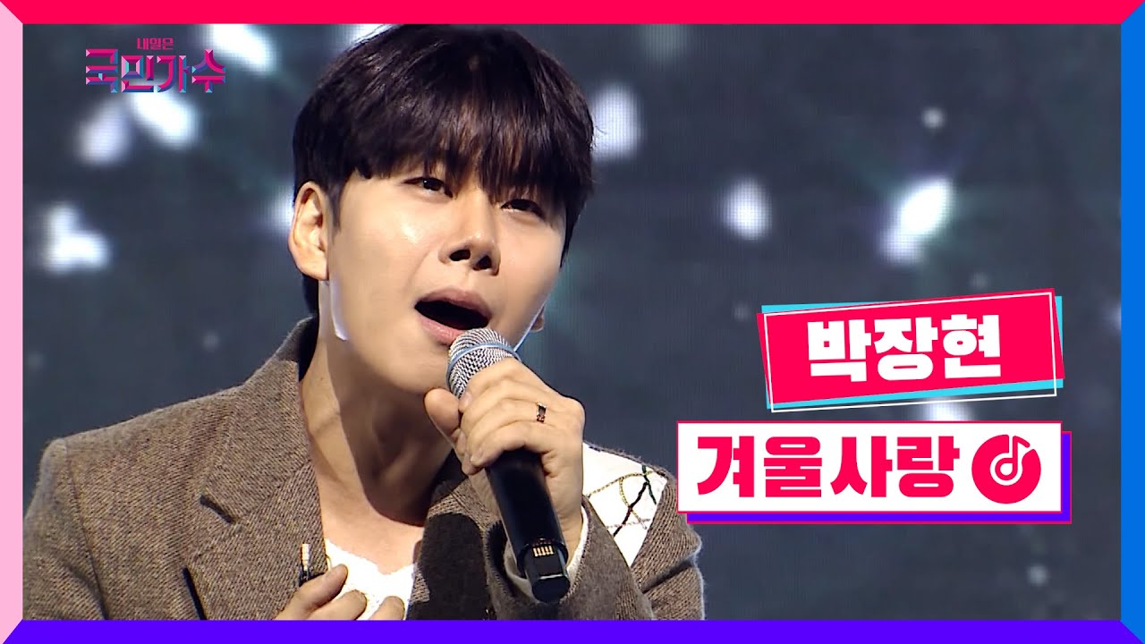 [클린버전] 준결승 1R 라이벌전ㅣ박장현 - 겨울 사랑 #내일은국민가수 9화 TV CHOSUN 211202 방송