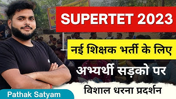 Super Tet 2023 वैकेंसी के लिए TET CTET पास अभ्यर्थियों की गुहार🔥 | Super Tet 2023 | Pathak Satyam