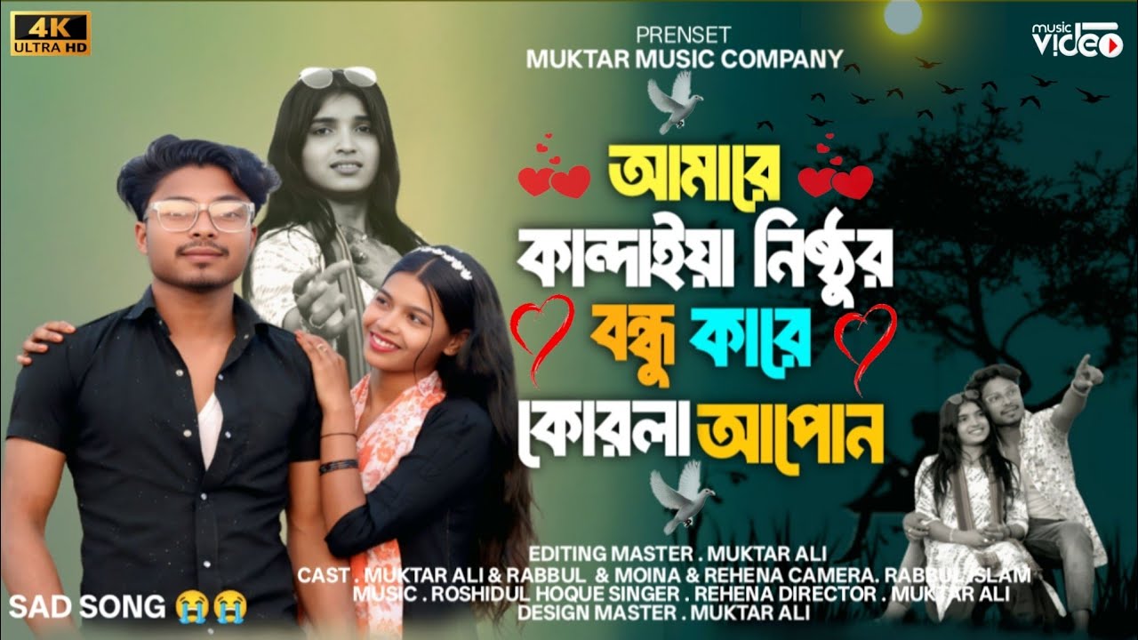 আমারে কান্দাইয়া নিষ্ঠুর বন্ধু কারে করলা আপন😭 Amare Kandaya Nisthur Bondhu Kare Korla Apon 