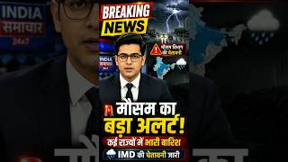 ⚠️ IMD Alert! कई राज्यों में भारी बारिश | Monsoon Update Today | Weather News | #shorts