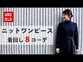 【UNIQLO】冬のマストアイテム！ニットワンピースを着回す！冬の着回しコーデ8パターン｜+J