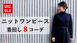 【UNIQLO】冬のマストアイテム！ニットワンピースを着回す！冬の着回しコーデ8パターン｜+J