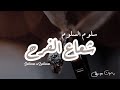 زفة عروس شعاع الفرح سلوم السلوم تـنـفـيـذ بالأسـمـاء 2025 