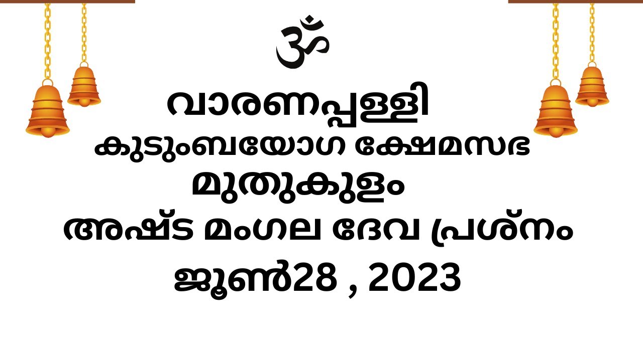 വാരണപ്പള്ളി അഷ്ട മംഗല ദേവ പ്രശ്‌നം , മുതുകുളം |  Varanappally Temple