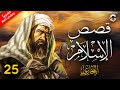حصريا مسلسل قصص الاسلام رمضان 2024 الحلقة 25 
