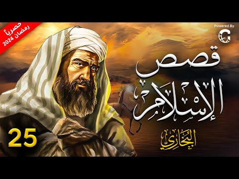حصريا .. مسلسل قصص الاسلام - رمضان 2024 | الحلقة 25