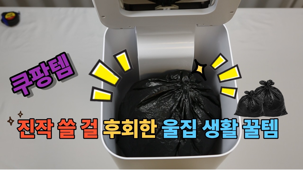 쿠팡 꿀템 | 품절대란 | 내돈내산 | 쿠팡템 | 안사면 손해인 살림 추천템 | 삶의 질 수직 상승템 | 쿠팡 품질 보증템 | 살림템