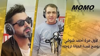 [حصريا] لأول مرة أحمد شوقي يوضح قصة الخيانة لزوجته مباشرة - Chawki avec Momo