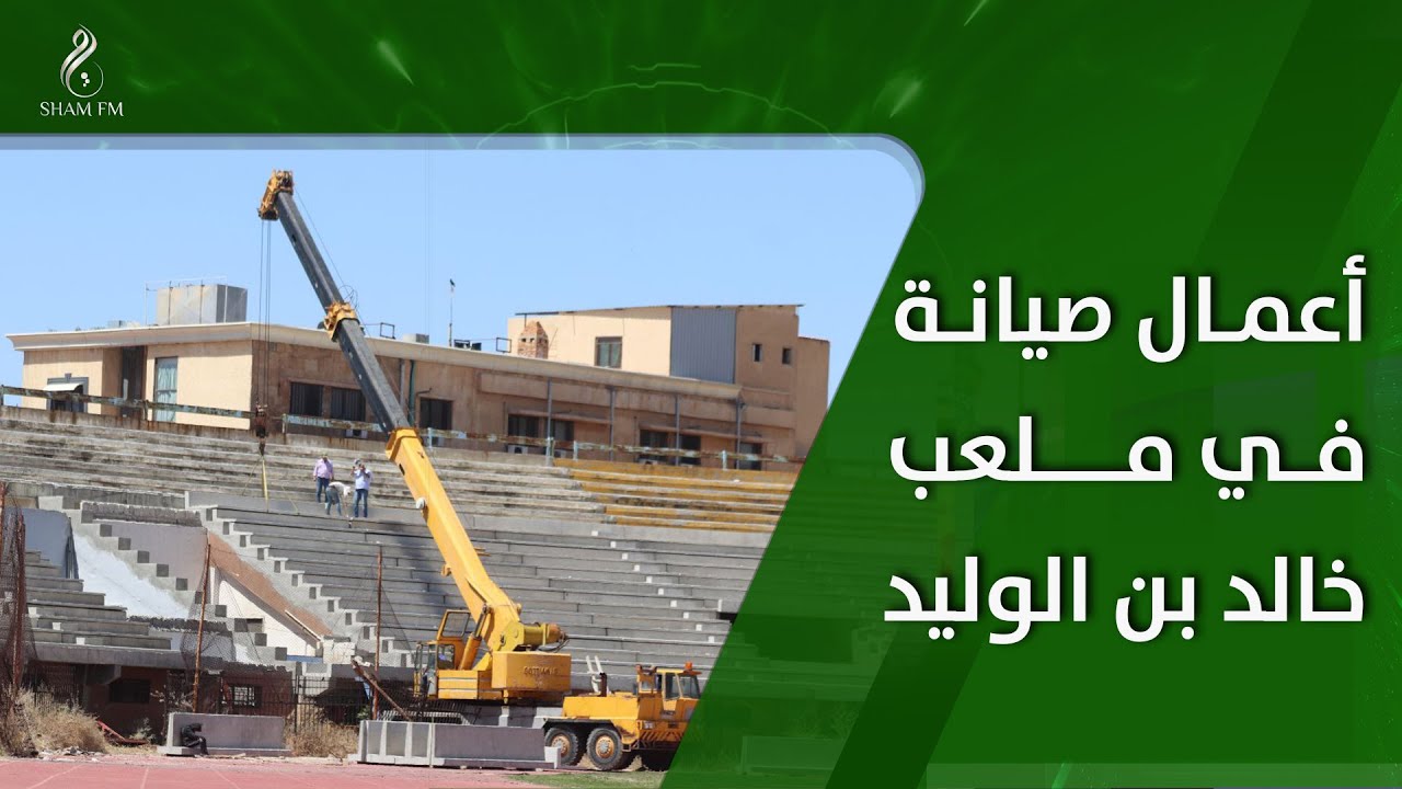 محمد حربا رئيس تنفيذية حمص: عودة أعمال الصيانة لملعب خالد بن الوليد