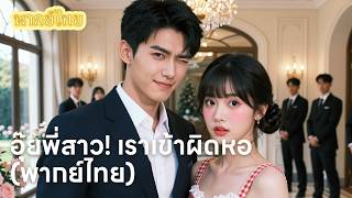 Download Lagu 【พากย์ไทย】สมรสพลาดคืนหัวค่ำ! น้องสาวสลับพี่เขย แต่งงานใหม่โดยไม่ตั้งใจ MP3
