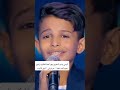 طفل يمني يبهر لجنة التحكيم برنامج نجوم الغد بأغنية خبر فززني من النوم لنبيل الاديب