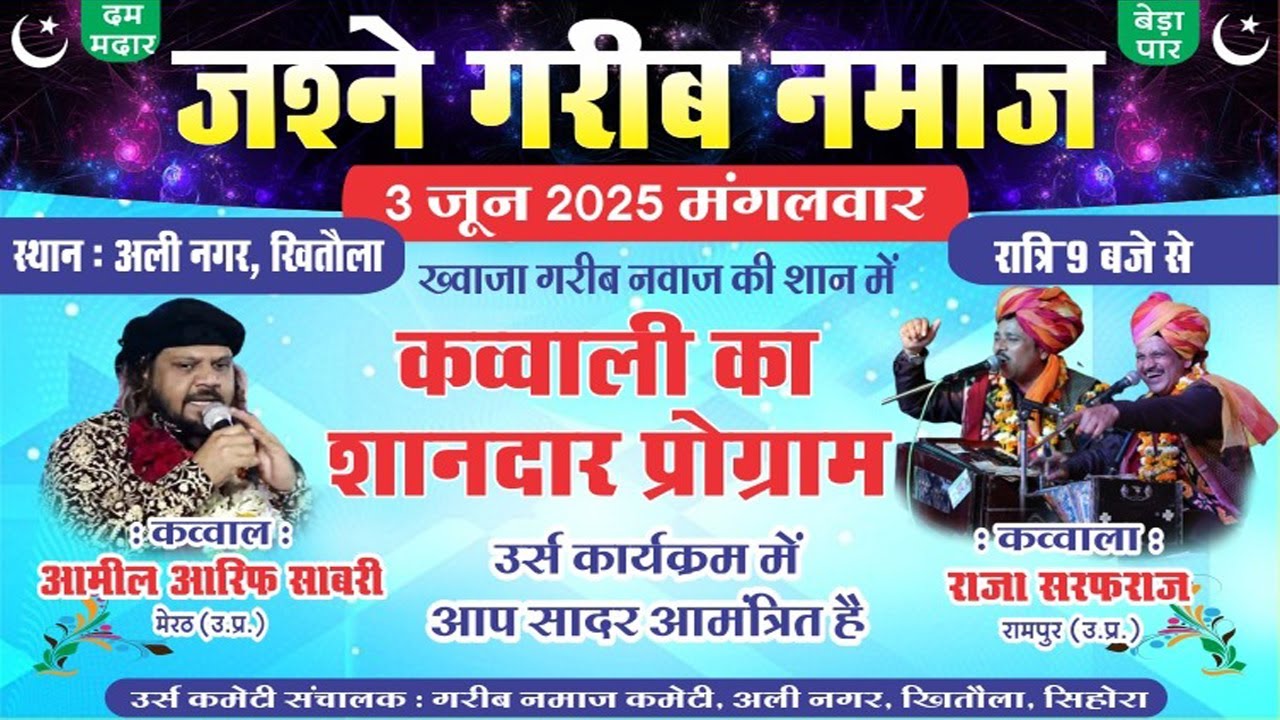 🔴Live : Jashn-E- Khwaja Garib Nawaz  2025 /सबसे जबरदस्त कव्वाली मुकाबला /Sihora Khitola (M.P)