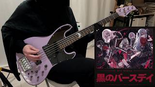 黒のバースデイ｜Black Birthday / Ave Mujica Bass Cover