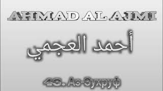 Ахмад аль-Аджми сура 43 Аз-Зухруф