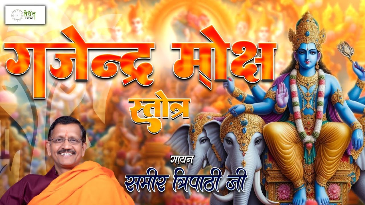 गजेंद्र मोक्ष स्त्रोतम | Gajendra Moksha Strotam with Lyrics | By Samir Tripathi Ji