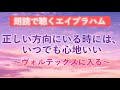第173回 エイブラハム 朗読 「正しい方向にいる時には、いつでも心地いい」 ~ヴォルテックスに入る~