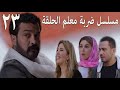 مسلسل ضربة معلم الحلقة 23 الثالثة وعشرون