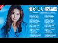 昭和の名曲 歌謡曲メドレー🎶 60〜80年代ヒット曲|涙が出るほど懐かしい名曲集|Japanese old songs