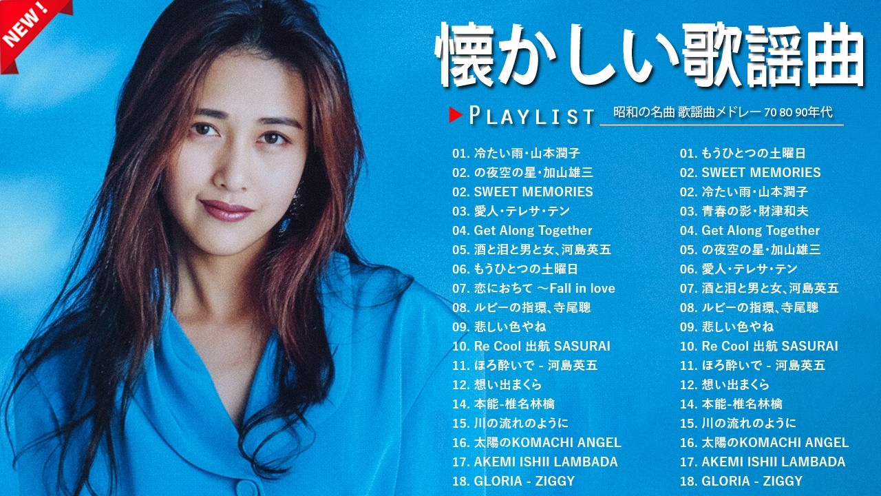 昭和の名曲 歌謡曲メドレー🎶 60〜80年代ヒット曲｜涙が出るほど懐かしい名曲集｜Japanese old songs