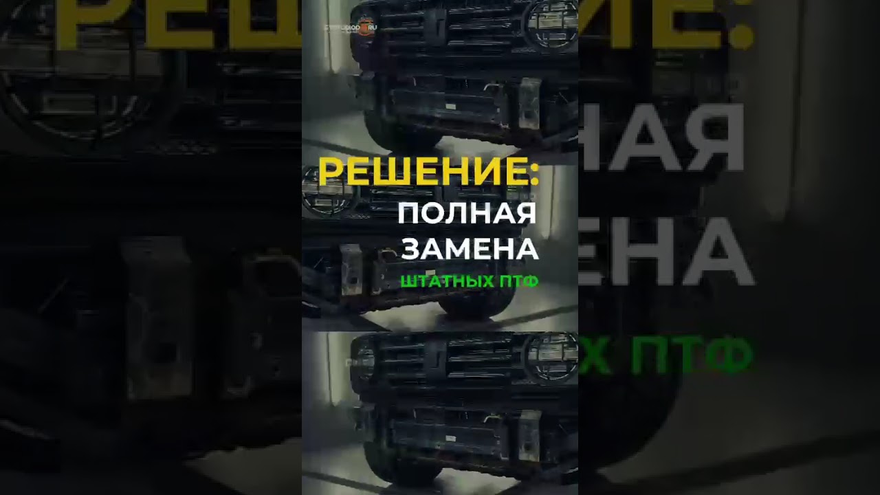 Замена противотуманных фар на Танк 300