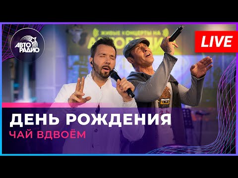 Чай Вдвоём - День Рождения (LIVE @ Авторадио)