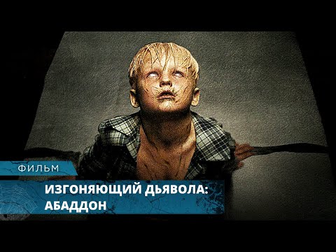 УЖАСЫ! ОДЕРЖИМЫЙ ДЕМОНАМИ! Изгоняющий дьявола: Абаддон. Лучшие Фильмы Ужасов