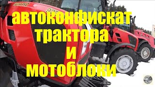 минский автоконфискат спец техника 22.03.2018