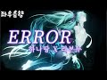 좌우음향 ERROR 하나땅 리본누 좌우음향 ERROR 하나땅 리본누
