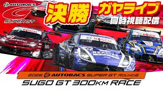 🟠【SUPER GT】決勝 | 2026 AUTOBACS SUPER GT Round6 SUGO GT 300km RACE | 同時視聴【ガヤライブ】#SUPERGT