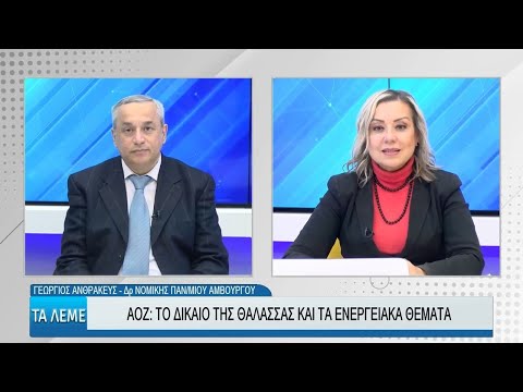 ΑΟΖ: το δίκαιο της θάλασσας και τα ενεργειακά θέματα