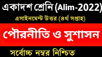 Alim 2022 Civics Assignment 4th Week || class 11 civics assignment answer 2021 || পৌরনীতি ও সুশাসন