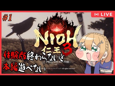 【 仁王3 (先に体験版)】　Part1　ついに新作！仁王3 だけど、先に体験版やらないと本編遊べませぇん！　 【#Vtuber：照山いぶき】