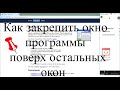 Как закрепить окно любой программы поверх всех других окон (на примере зум)