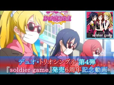 【スクフェス】デュオ･トリオシングル 第4弾『soldier game』 発売6周年記念動画