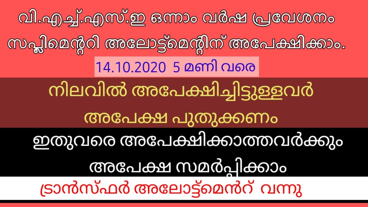 VHSE Admission Supplementary Allotment