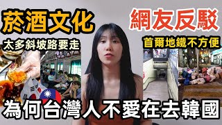 為何台灣人去了韓國回來之後就不想再去了？