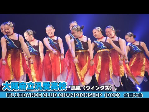 大阪府立汎愛高校「鳳凰（ウィングス）」をテーマにダンスを披露！＜第11回DCC全国大会＞