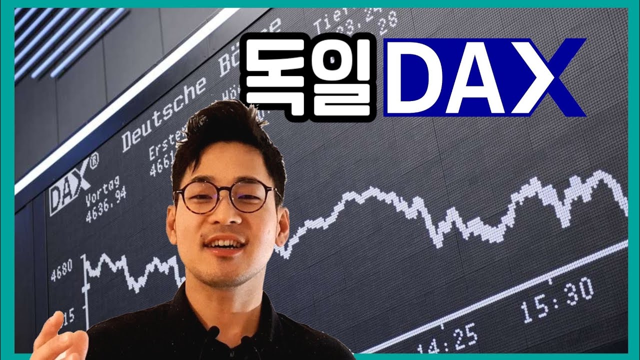 🇩🇪독일 닥스는 코스피와 무엇이 다른가?