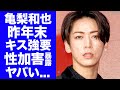 【驚愕】亀梨和也が田中みな実と緊急破局!被害者女性に暴露された年末のキス強要事件がヤバすぎた...結婚間近と言われたアイドルの裏の顔...プレイボーイの親友もドン引きの酒癖に恐怖した...