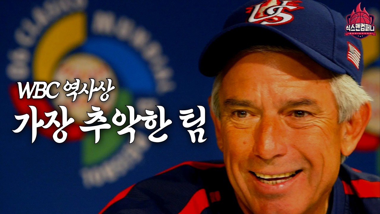 WBC 대회 역사상 가장 추악한 팀, 2006 미국 대표팀의 이야기