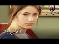 الحب الممنوع الجز 34 Aşk ı Memnu