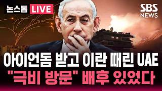 [🔴속보] 네타냐후, UAE 극비리에 방문…"양국 관계 역사적 돌파구" | SBS 뉴스속보