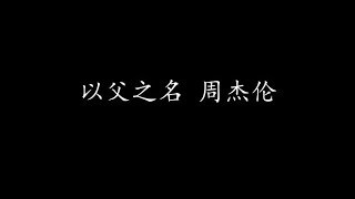 Video thumbnail of "以父之名 周杰伦 (歌词版)"