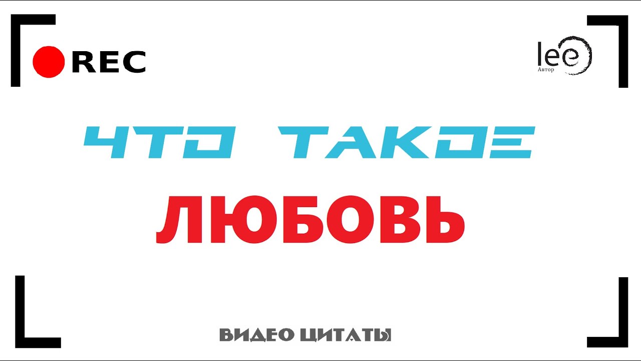 В чем суть Любви