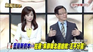 0827年代新聞追追追》part3(朱裝沒事吳痛罵王拒輔選反正柱贏不了!隨便啦!)