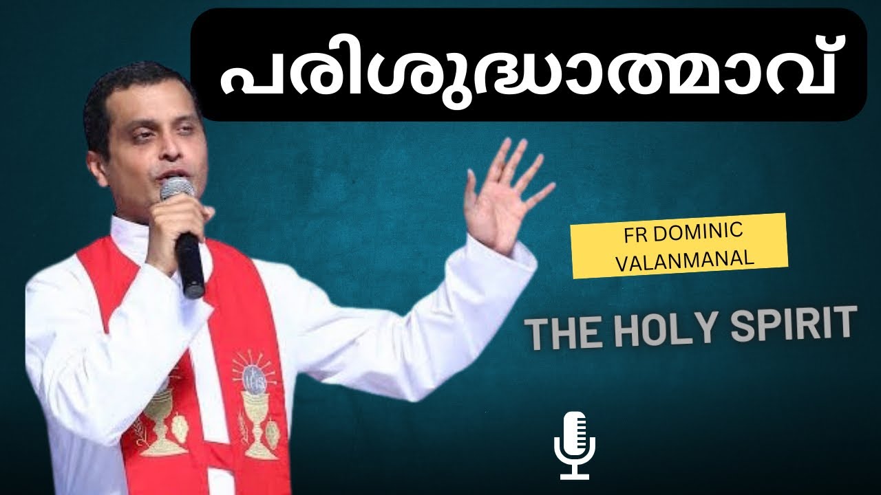 പരിശുദ്ധാത്മാവ്. Fr Dominic Valanmanal latest talk about The Holyspirit.